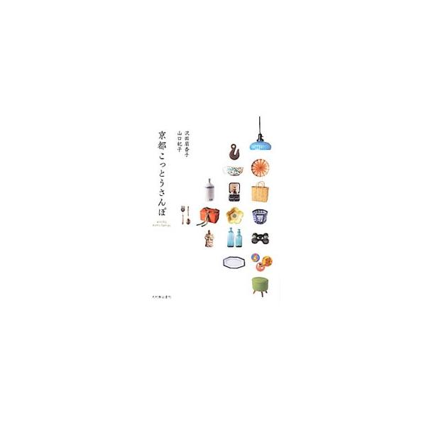 伊万里、理科の模型、照明…。使って楽しむための「こっとう」を扱う京都のお店を紹介する。セレクトショップ、お宝さがし＆入門ショップ、民芸と暮らしの店など全６０軒を収録。データ：２０１２年１月現在。■カテゴリ：中古本■ジャンル：女性・生活・コン...