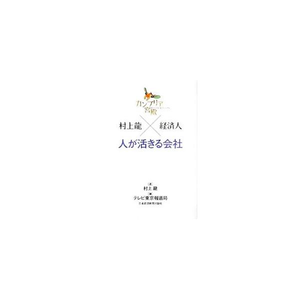 日本経済を変えた経営者たちの魅力を、村上竜ならではの視点で引き出すトーク番組を書籍化。葬儀ベンチャーのティア社長・富安徳久、大和ハウス工業会長・樋口武男ら、企業・会社等のトップ２０人を紹介する。■カテゴリ：中古本■ジャンル：ビジネス 経営者...