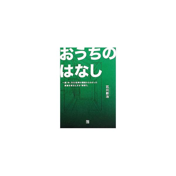 築１年後の５００家族へ行なわれた「生活のありよう調査」のデータを駆使して、家族を幸せにする「間取り」を解説する。「家は買うべきか、借りるべきか」や、リフォームについても考える。■カテゴリ：中古本■ジャンル：女性・生活・コンピュータ 家庭■出...
