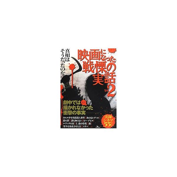 「誰も知らない」「ビー・デビル」「ルワンダの涙」など、“実録映画”のベースになった実際の事件・事故を取り上げ、映画と現実はどこが違うのか、劇中では描かれなかった本当の動機、犯行の詳細などを明らかにする。■カテゴリ：中古本■ジャンル：女性・生...