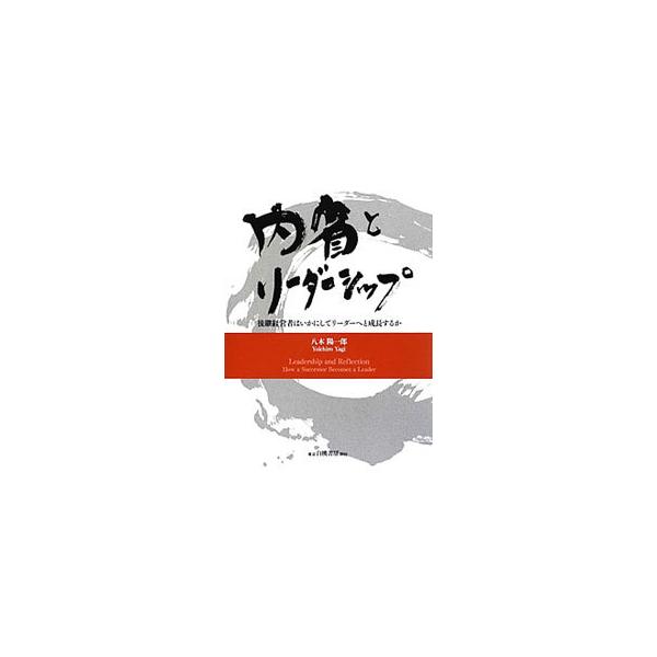 内省とリーダーシップ／八木陽一郎