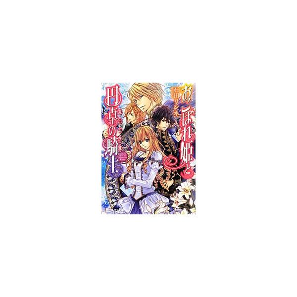 ■カテゴリ：中古本■ジャンル：文芸 ライトノベル　女性向け■出版社：エンターブレイン■出版社シリーズ：ビーズログ文庫■本のサイズ：文庫■発売日：2012/05/11■カナ：オコボレヒメトエンタクノキシジョウオウノジョウケン イシダリンネ