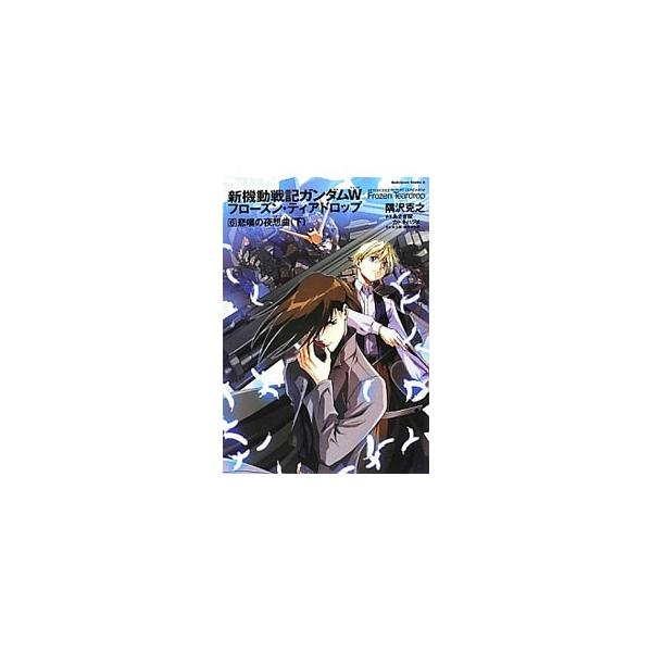 新機動戦記ガンダムｗ フローズン ティアドロップ 6 悲嘆の夜想曲 下 隅沢克之 Buyee Buyee Japanese Proxy Service Buy From Japan Bot Online