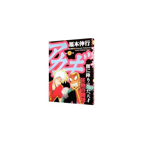 ■カテゴリ：中古コミック■ジャンル：青年■出版社：竹書房■掲載紙：近代麻雀コミックス■本のサイズ：Ｂ６版■発売日：2012/07/17■カナ：アカギ フクモトノブユキ