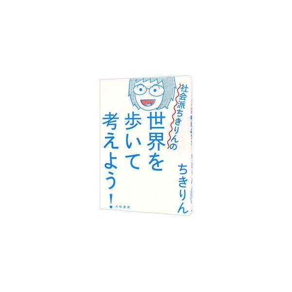 社会派ちきりんの世界を歩いて考えよう！／ちきりん