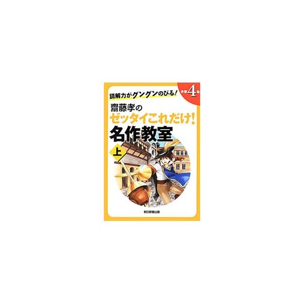人の心を理解するのに役立つ“読解力”が身につく、「よだかの星」「ロミオとジュリエット」「五体不満足」など、古今東西の名作全１１編を紹介。本文中の記号やコメントで、考えながら読み進められる。斎藤孝の解説つき。■カテゴリ：中古本■ジャンル：産業...