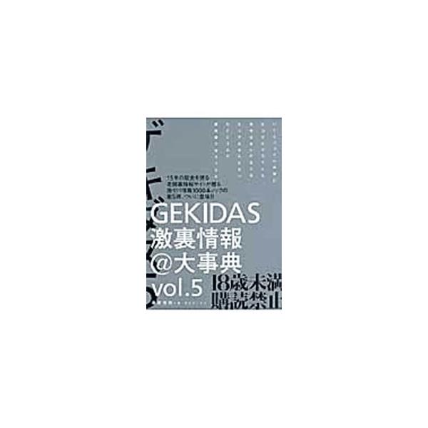 ＧＥＫＩＤＡＳ激裏情報＠大事典 5／激裏情報
