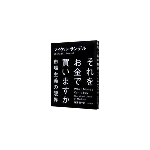 民間会社が戦争を請け負い、臓器が売買され、公共施設の命名権がオークションにかけられる現代。あるものが商品に変わるとき、失われる「何か」とは？　生活と密接にかかわる「市場主義」をめぐる問題に鋭く切りこむ。■カテゴリ：中古本■ジャンル：政治・経...