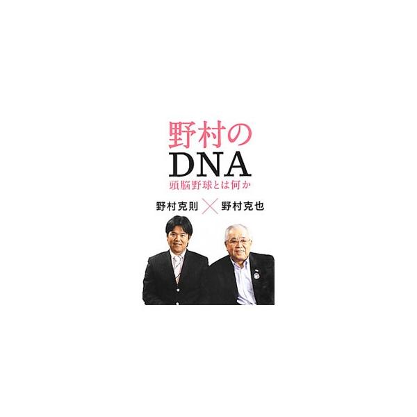 野村のＤＮＡ／野村克也