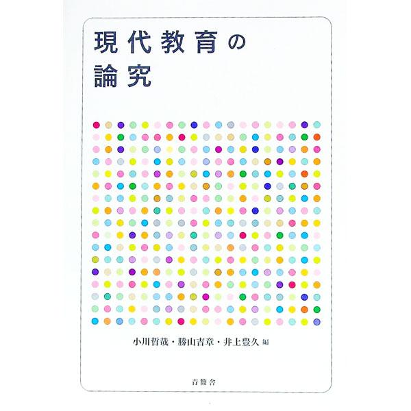 現代教育の構造的な問題点に焦点を当て、それに対する解決策を模索し、混迷する教育状況の方向性を見出す書。多様な視点から現代教育の実像を照射し、そこに潜んでいる諸問題を浮き彫りにする。■カテゴリ：中古本■ジャンル：教育・福祉・資格 教育その他■...