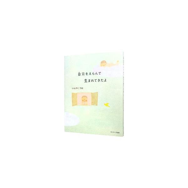 自分をえらんで生まれてきたよ／いんやくりお