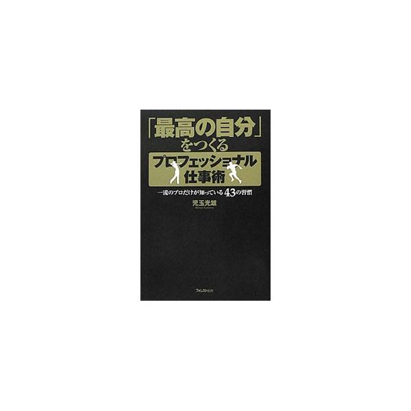 北島康介、イチロー、メッシ…。トップアスリートは、なぜ「最高のパフォーマンス」を引き出せるのか？　トップアスリートの思考・行動パターンを分析してきた著者が、仕事のパフォーマンスを最大限に引き出す方法を伝授する。■カテゴリ：中古本■ジャンル：...