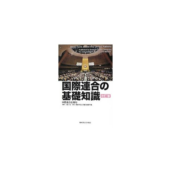 国際連合のそれぞれの主要機関や各種機関が果たしている役割を説明し、かつ国連家族を形成する機関の概観と、国際連合のさまざまな活動を紹介する。国連の主要機関構成国、加盟国と分担率、特別行事なども掲載。■カテゴリ：中古本■ジャンル：政治・経済・法...