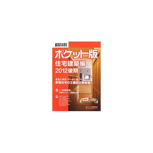 積算資料ポケット版住宅建築編 ２０１２後期／建築工事研究会