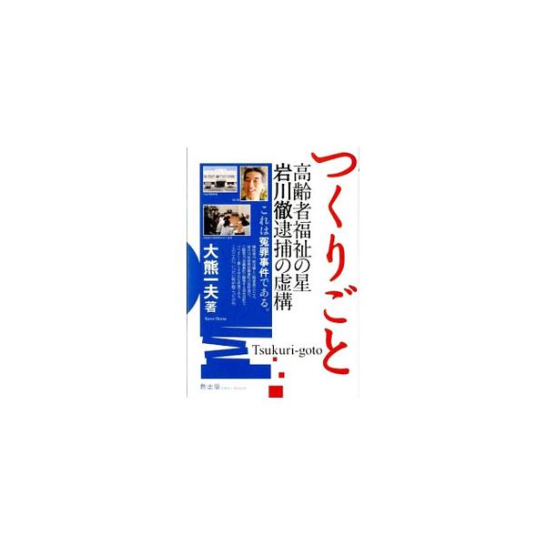 日本一の高齢者福祉を築いたことで有名な、秋田県旧鷹巣町の元町長・岩川徹は、２００９年の北秋田市長選挙における公職選挙法違反で逮捕された。だがこれは冤罪事件ではないのか？　その真相を丹念な取材で解き明かす。■カテゴリ：中古本■ジャンル：政治・...