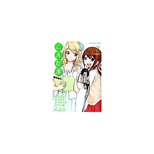 本 こえたま 2の価格と最安値 おすすめ通販を激安で