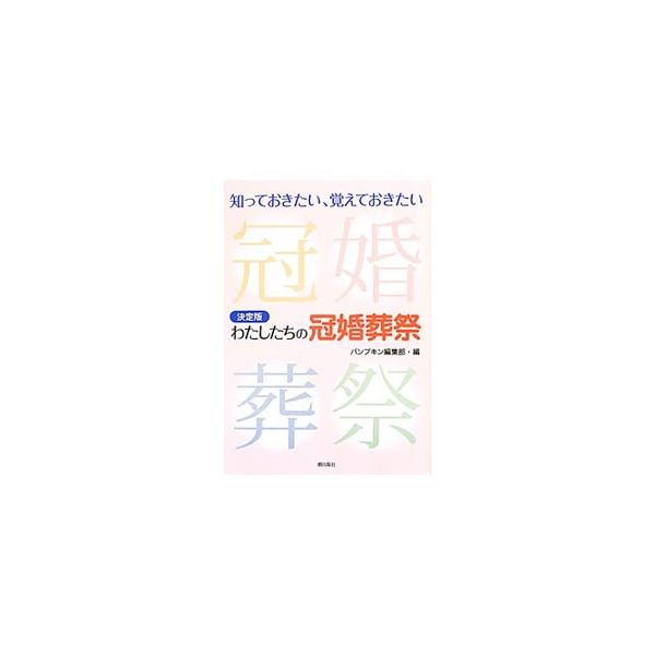 決定版わたしたちの冠婚葬祭 知っておきたい、覚えておきたい/パンプキン編集部