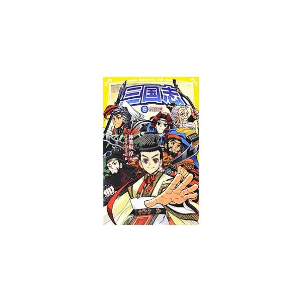 赤壁の戦いは孔明の作戦により劉備軍・呉軍の勝利、曹操の敗走で幕を閉じた。劉備たちは荊州、益州を手に入れようとするが、周瑜、曹操がその前に立ちはだかる…。乱世の中国、最高にアツい英雄たちのガチンコ歴史小説。■カテゴリ：中古本■ジャンル：料理・...