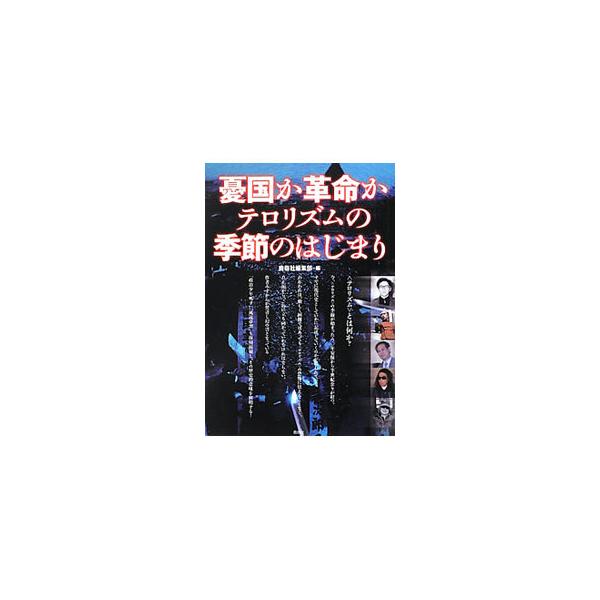 憂国か革命かテロリズムの季節のはじまり／鹿砦社