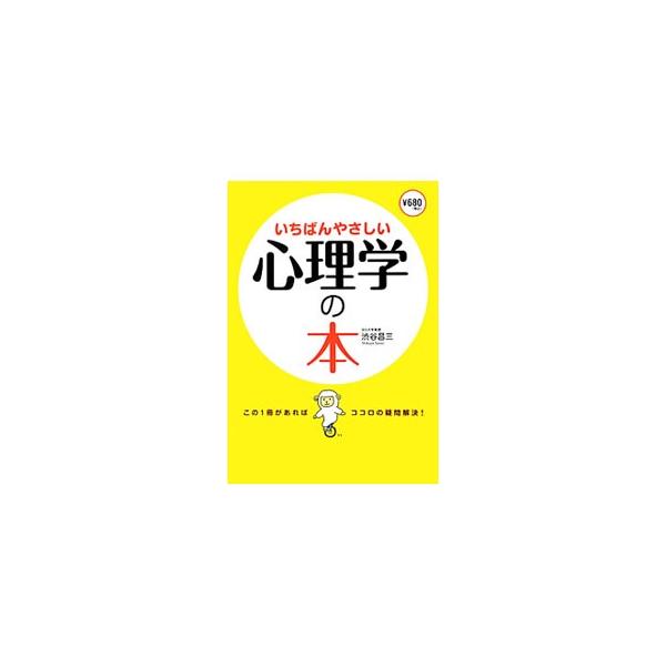 ココロの疑問解決！　心理学でわかること、心理学の現在・未来、人間関係、集団心理学、組織の心理学、ストレス、心の病、性格、深層心理、夢分析など、心理学のあらゆる知識をイラストとともに紹介する。■カテゴリ：中古本■ジャンル：産業・学術・歴史 倫...