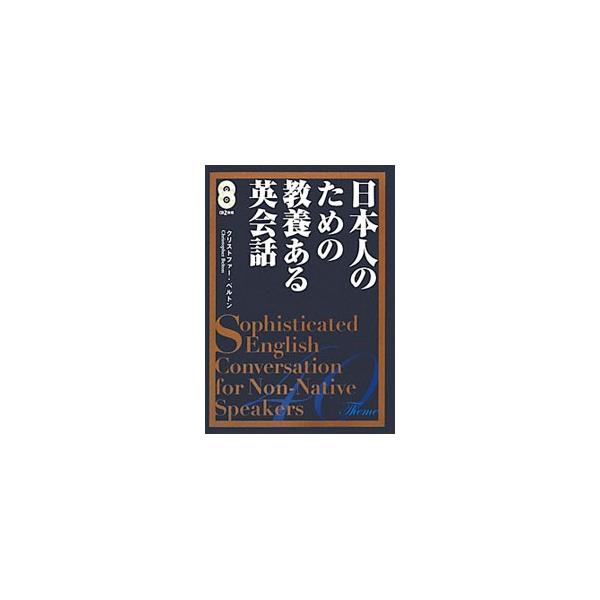 日本人のための教養ある英会話／クリストファー・ベルトン