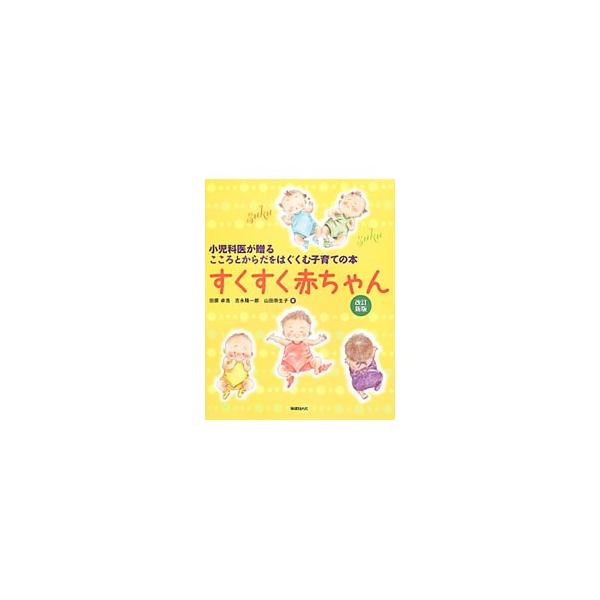 すくすく赤ちゃん／田原卓浩