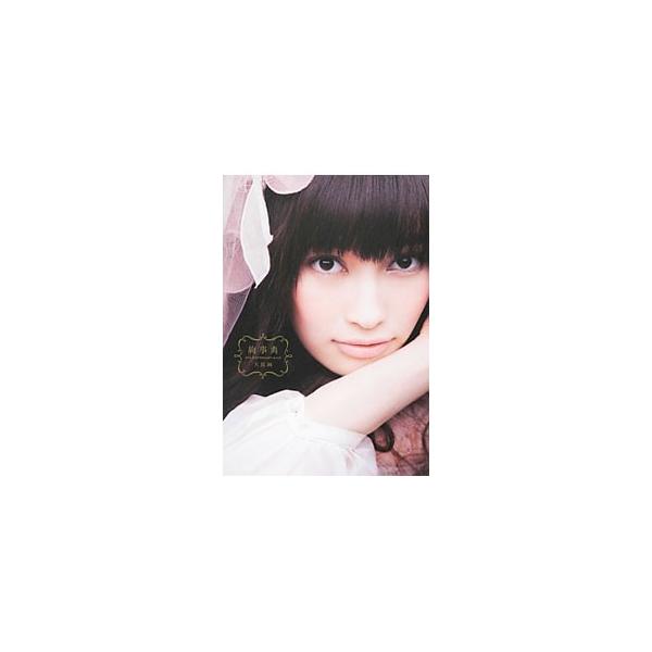 絢事典／大政絢