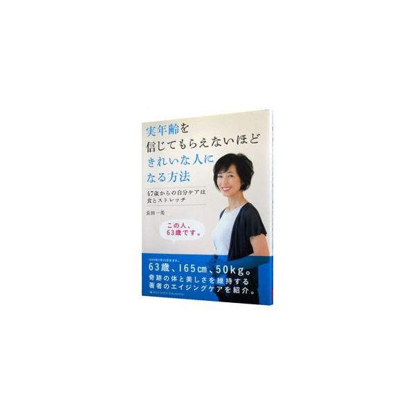 実年齢を信じてもらえないほどきれいな人になる方法／長田一美