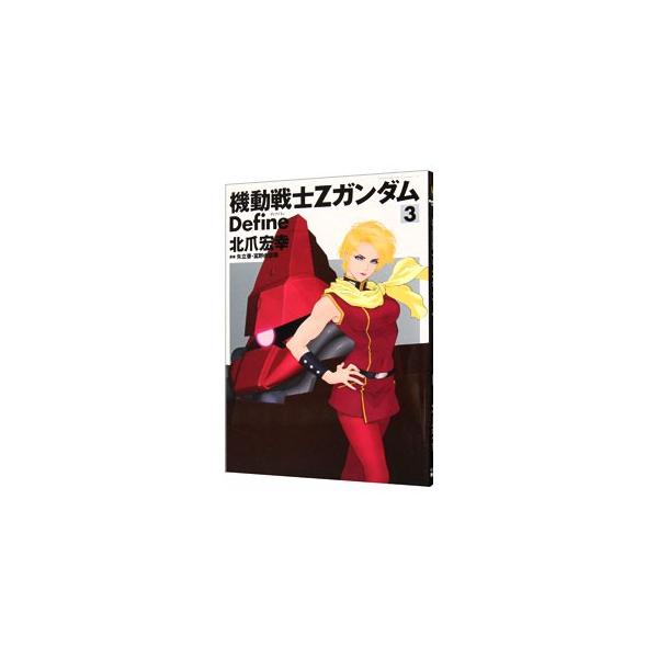 機動戦士Ζガンダム Ｄｅｆｉｎｅ 3／北爪宏幸