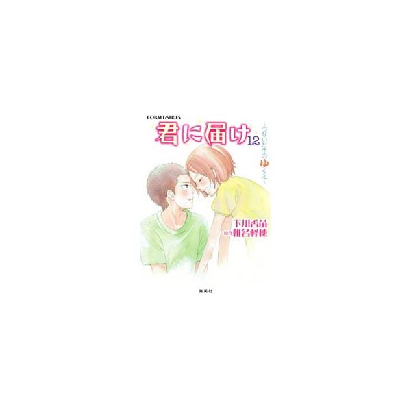 君に届け(12) −つないだ手のゆくえ−／下川香苗