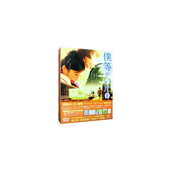 DVD／僕等がいた 前篇 スペシャル・エディション
