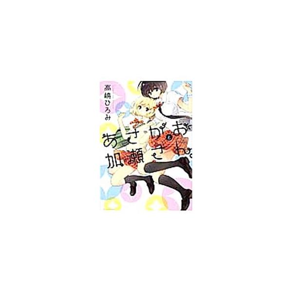 あさがおと加瀬さん／高嶋ひろみ