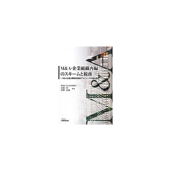 Ｍ＆Ａ・企業グループ再編のタックス・プランニングや税務紛争の際に問題となるポイント・勘所を解説。Ｍ＆Ａの手法の類型毎に、それぞれについての課税上の取扱いの概要や、法令解釈上問題となり得る点を分析・検討する。■カテゴリ：中古本■ジャンル：ビジ...