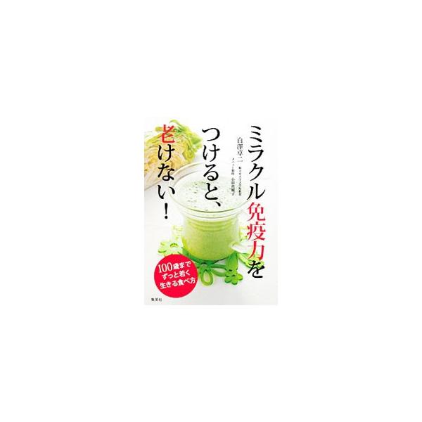 ミラクル免疫力をつけると、老けない！／白沢卓二