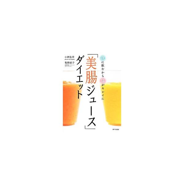 「美腸ジュ-ス」ダイエット 夜に飲むから腸がキレイに  /家の光協会/小林弘幸（小児外科学） (単行本) 中古