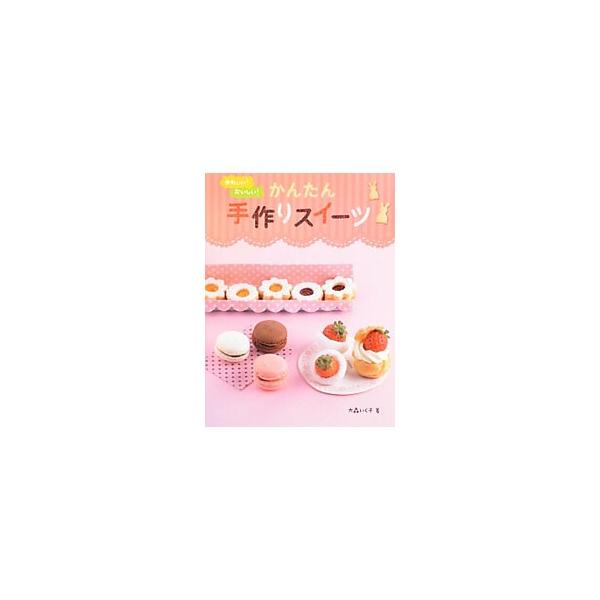 フルーツチョコ、バナナパンケーキ、洋なしのアップサイドダウンケーキ…。みんなが大好きな定番スイーツから、大切な人へのスペシャル・スイーツまで、初めてでもおいしくできる、かんたんスイーツレシピを紹介する。■カテゴリ：中古本■ジャンル：料理・趣...