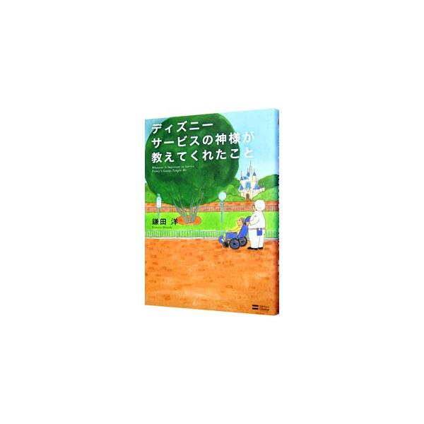 ディズニーの「サービスの神様」の正体とは？　東京ディズニーランドでスタッフの育成指導に携わった著者が、体験を元に「おもてなし」にまつわる４つの不思議な物語を綴る。■カテゴリ：中古本■ジャンル：産業・学術・歴史 その他産業■出版社：ソフトバン...