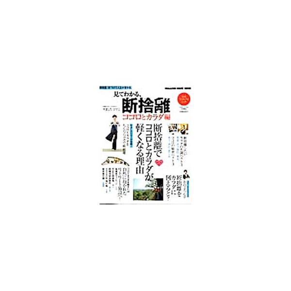 断捨離をすると、なぜかココロとカラダまで軽くなる。そのメカニズムをわかりやすく解説。また、やましたひでこが実践する「ちんたらヨガ」、自然に抱かれたリトリート施設などを紹介。■カテゴリ：中古本■ジャンル：女性・生活・コンピュータ 家庭■出版社...