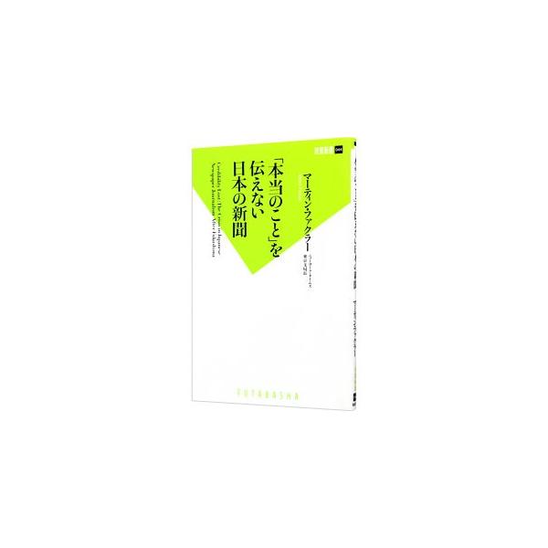 「本当のこと」を伝えない日本の新聞／ＦａｃｋｌｅｒＭａｒｔｉｎ