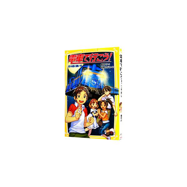 電車大好き小学生で結成した「トレイン・トラベル・チーム（ＴＴＴ）」が夢の寝台特急・北斗星で北海道を目指すはずが、全員が乗り遅れ？　時刻表と路線図を使って、北斗星を追いかけろ！　ＴＴＴミッション第５弾。■カテゴリ：中古本■ジャンル：料理・趣味...