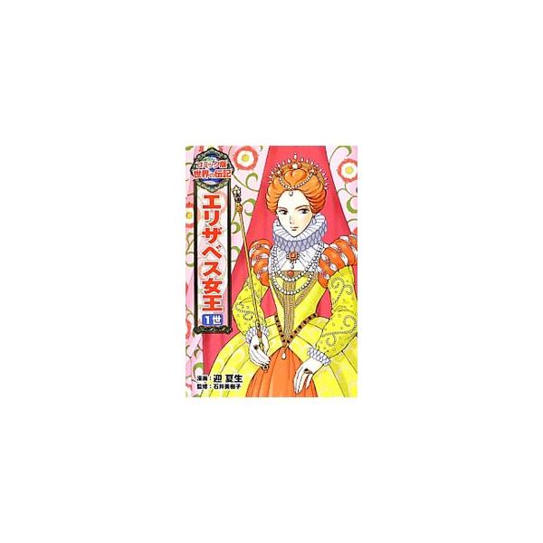 強国スペインに勝利し、イギリスを強い国に育て上げたエリザベス女王１世。数々の結婚を断り、国民のために生きる道を選んだその人生をまんがで紹介。解説「ためになる学習資料室」も掲載。■カテゴリ：中古本■ジャンル：産業・学術・歴史 その他歴史■出版...