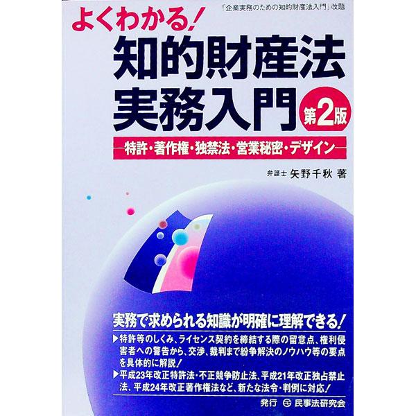 特許等のしくみ、ライセンス契約を締結する際の留意点、権利侵害者への警告から交渉・裁判までの紛争解決のノウハウなど、知的財産権にまつわる実務の要点を具体的に解説。平成２３・２４年改正や近年の重要判例等を盛り込む。■カテゴリ：中古本■ジャンル：...