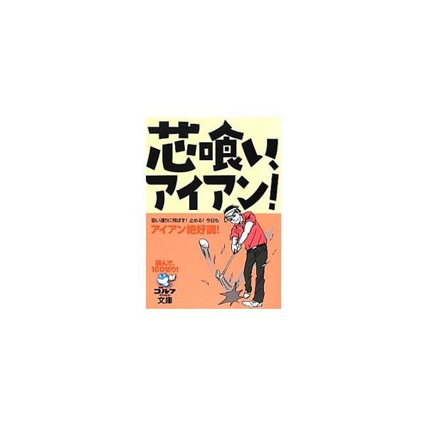 芯喰い、アイアン！／ゴルフダイジェスト社