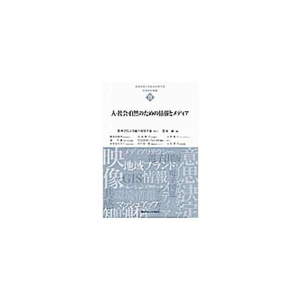 「経済的価値のある情報の活用と豊かな社会」「デジタル技術が変える受信と発信」など、よりよい未来をもたらす情報とメディアについて考察する。関西学院大学総合政策学部の連続公開講座の内容を書籍化。■カテゴリ：中古本■ジャンル：産業・学術・歴史 学...
