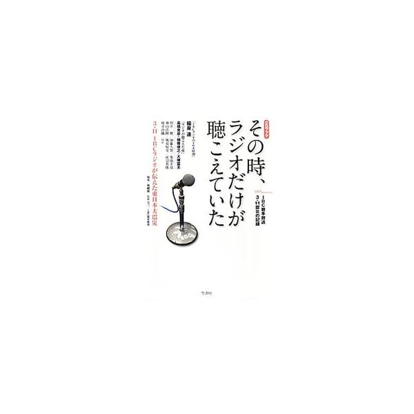 その時、ラジオだけが聴こえていた／荒蝦夷