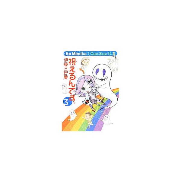 視えるんです。 3／伊藤三巳華