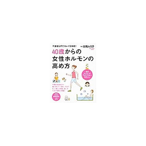 ４０歳からの女性ホルモンの高め方／対馬ルリ子