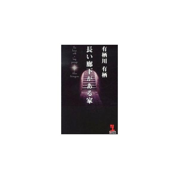 廃村に迷い込み、辿り着いた“幽霊の出る”家。そこには、隣の家と地下で繋がる長い長い廊下があった…。火村英生と有栖川有栖が難事件に挑む、本格推理中短編全４編を収録。■カテゴリ：中古本■ジャンル：文芸 小説一般■出版社：光文社■出版社シリーズ：...