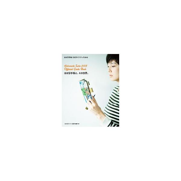人気手帳「ほぼ日手帳２０１３」の仕様を細部まで徹底解説。体調管理、父と娘の交換日記といった３０通りの使い方、カバーや手帳本体のすべてなどを収録。■カテゴリ：中古本■ジャンル：産業・学術・歴史 学問■出版社：マガジンハウス■出版社シリーズ：■...