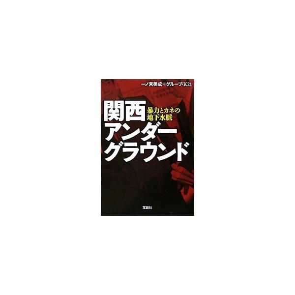関西アンダーグラウンド／一ノ宮美成